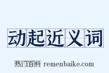 动起近义词是什么意思的图片